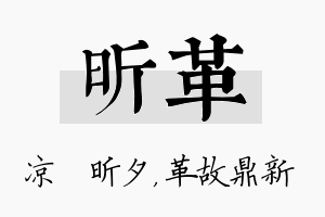 昕革名字的寓意及含义