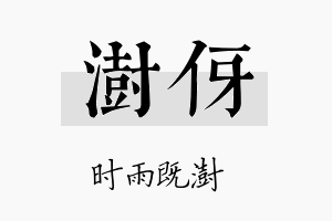 澍伢名字的寓意及含义