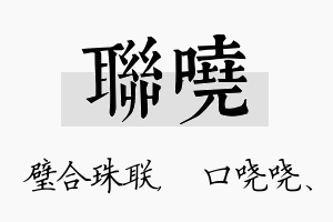 联哓名字的寓意及含义