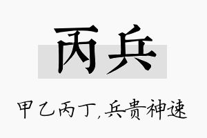 丙兵名字的寓意及含义