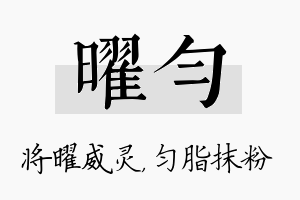 曜匀名字的寓意及含义