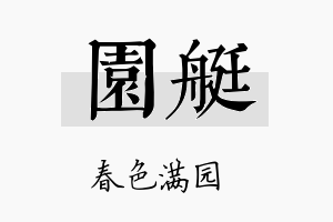 园艇名字的寓意及含义