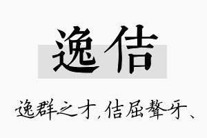 逸佶名字的寓意及含义