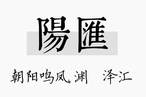 阳汇名字的寓意及含义