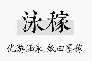 泳稼名字的寓意及含义