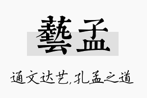 艺孟名字的寓意及含义