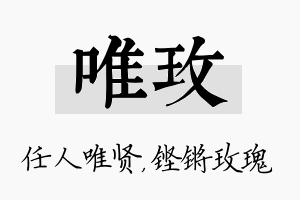 唯玫名字的寓意及含义