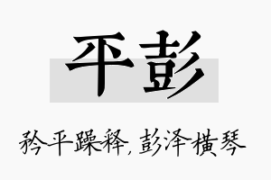 平彭名字的寓意及含义