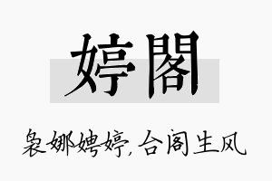 婷阁名字的寓意及含义