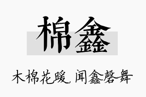 棉鑫名字的寓意及含义