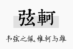 弦轲名字的寓意及含义