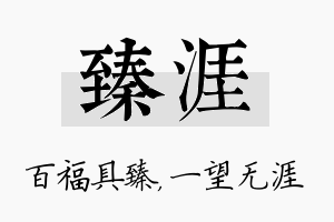 臻涯名字的寓意及含义