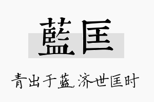 蓝匡名字的寓意及含义