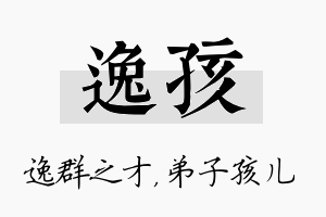 逸孩名字的寓意及含义