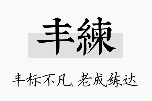 丰练名字的寓意及含义