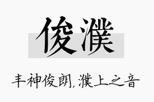 俊濮名字的寓意及含义