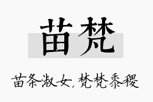 苗梵名字的寓意及含义