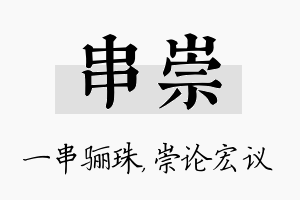 串崇名字的寓意及含义