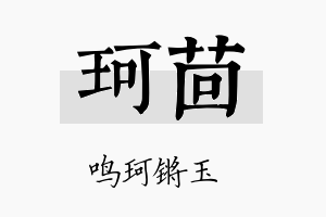 珂茴名字的寓意及含义