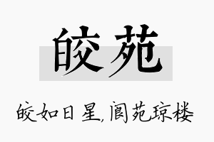 皎苑名字的寓意及含义