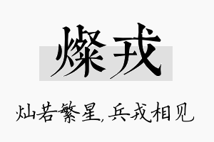 灿戎名字的寓意及含义