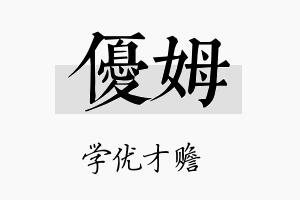 优姆名字的寓意及含义