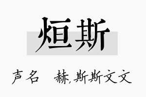 烜斯名字的寓意及含义