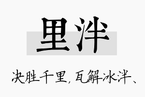 里泮名字的寓意及含义