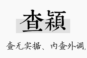 查颖名字的寓意及含义