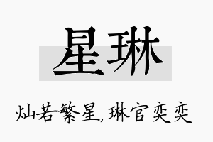 星琳名字的寓意及含义