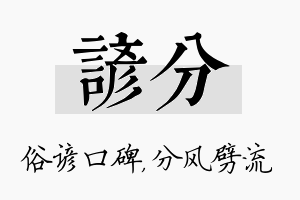 谚分名字的寓意及含义