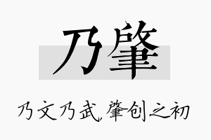 乃肇名字的寓意及含义