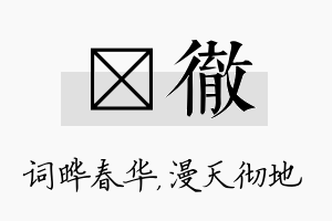 晔彻名字的寓意及含义