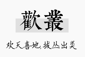 欢丛名字的寓意及含义