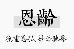 恩龄名字的寓意及含义