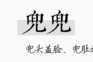 兜兜名字的寓意及含义