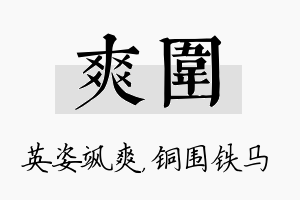 爽围名字的寓意及含义