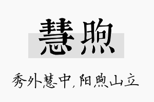 慧煦名字的寓意及含义