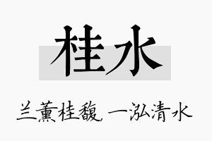 桂水名字的寓意及含义