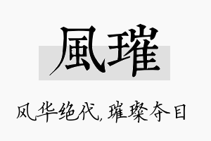 风璀名字的寓意及含义