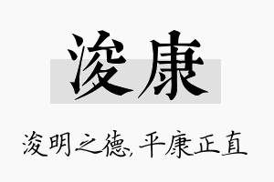 浚康名字的寓意及含义