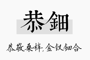 恭钿名字的寓意及含义