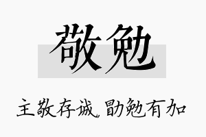 敬勉名字的寓意及含义