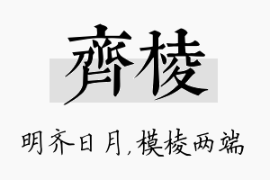 齐棱名字的寓意及含义