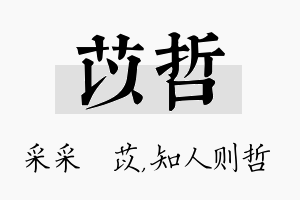 苡哲名字的寓意及含义