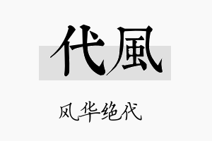 代风名字的寓意及含义