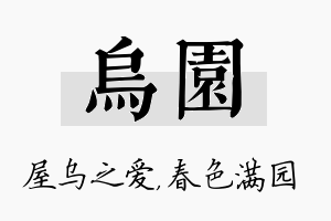 乌园名字的寓意及含义