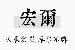 宏尔名字的寓意及含义