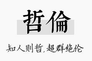 哲伦名字的寓意及含义