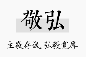 敬弘名字的寓意及含义